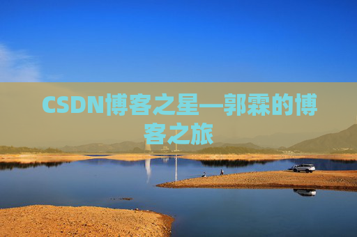 CSDN博客之星—郭霖的博客之旅